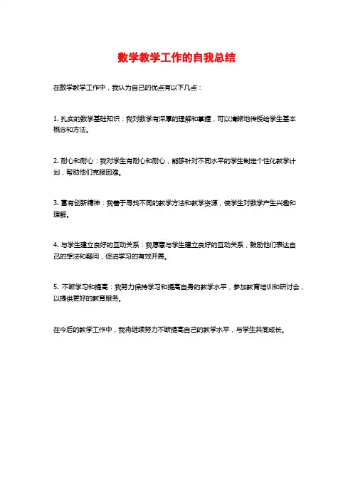 数学教学工作的自我总结