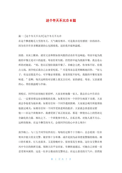 这个冬天不太冷6篇