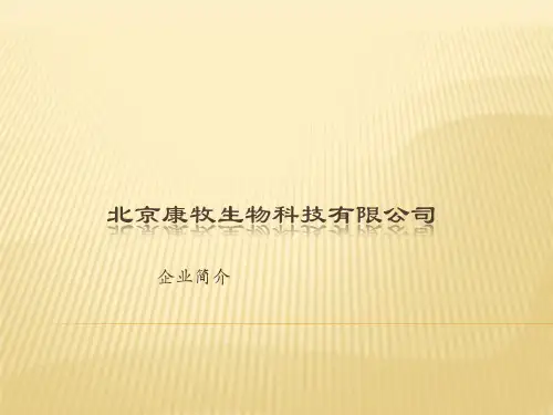 北京康牧生物科技有限公司介绍