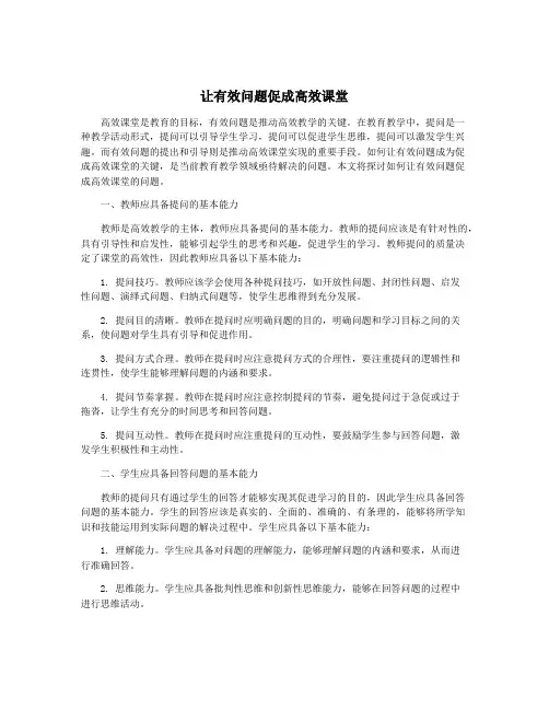让有效问题促成高效课堂