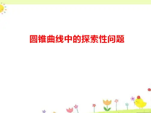 圆锥曲线中的探索性问题
