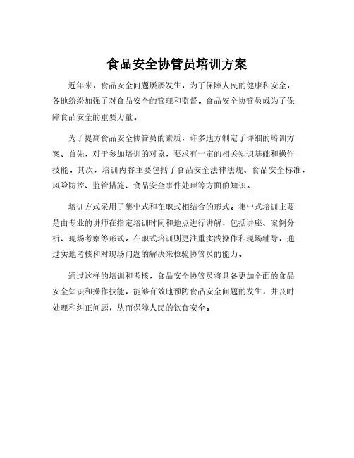 食品安全协管员培训方案
