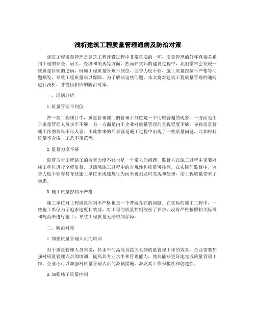 浅析建筑工程质量管理通病及防治对策