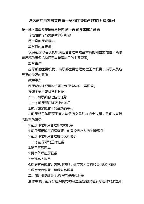 酒店前厅与客房管理第一章前厅部概述教案[五篇模版]