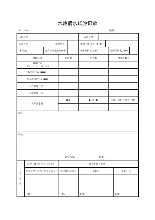 水池满水试验记录