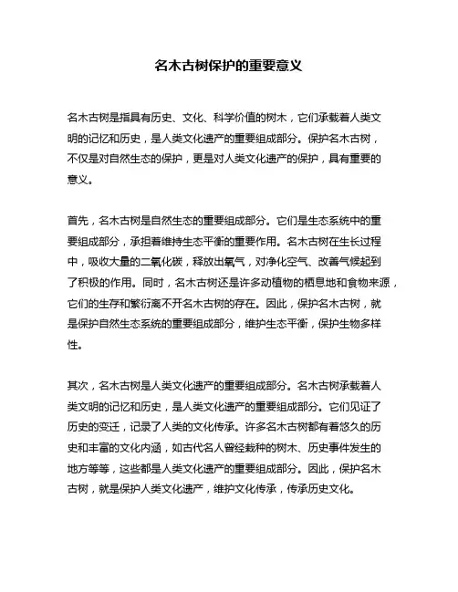 名木古树保护的重要意义