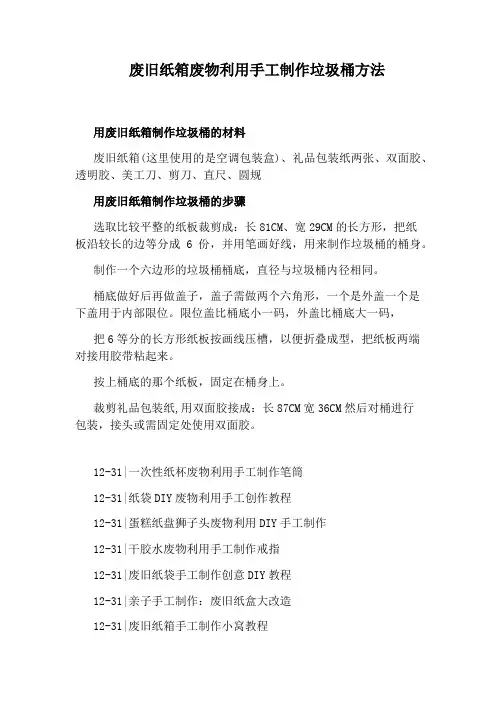 废旧纸箱废物利用手工制作垃圾桶方法
