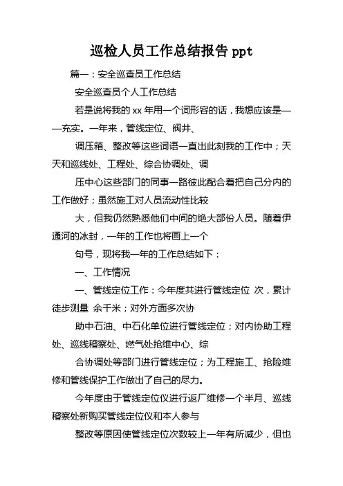巡检人员工作总结报告ppt
