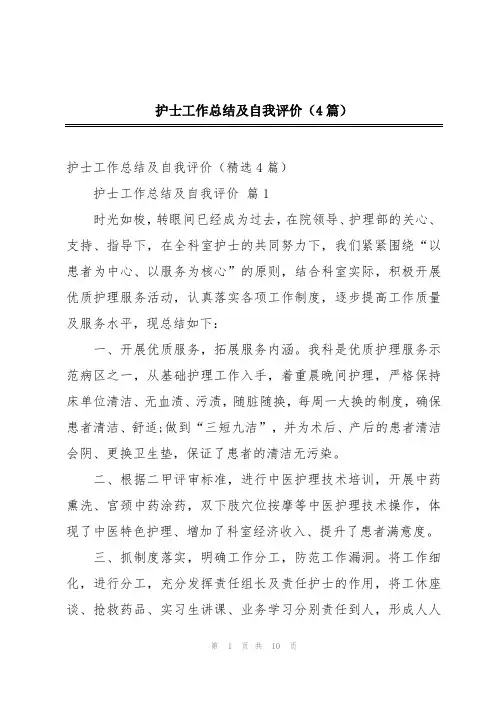 护士工作总结及自我评价(4篇)