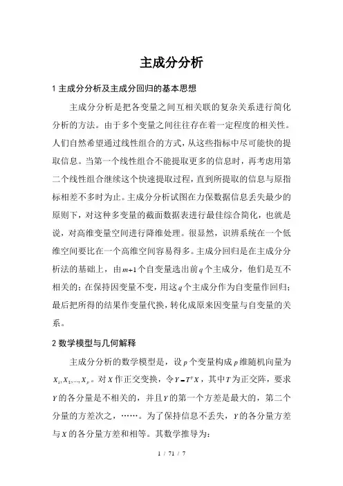 主成分分析的理论和应用