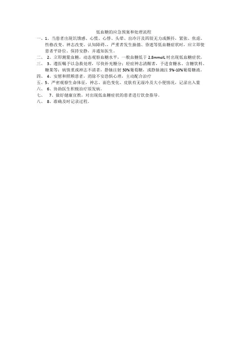 低血糖的应急预案和处理流程
