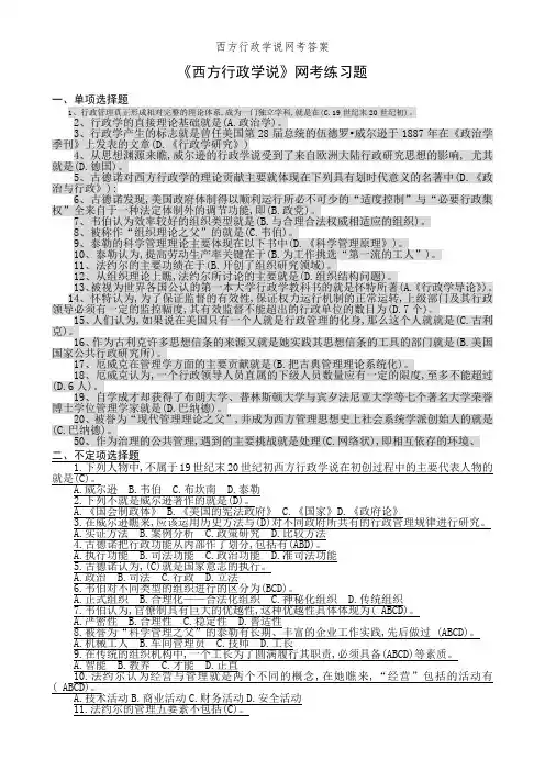 西方行政学说网考答案