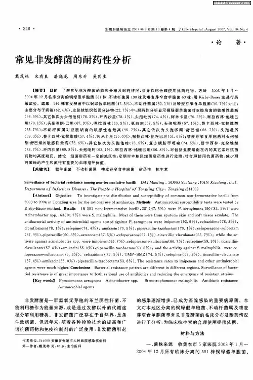 常见非发酵菌的耐药性分析