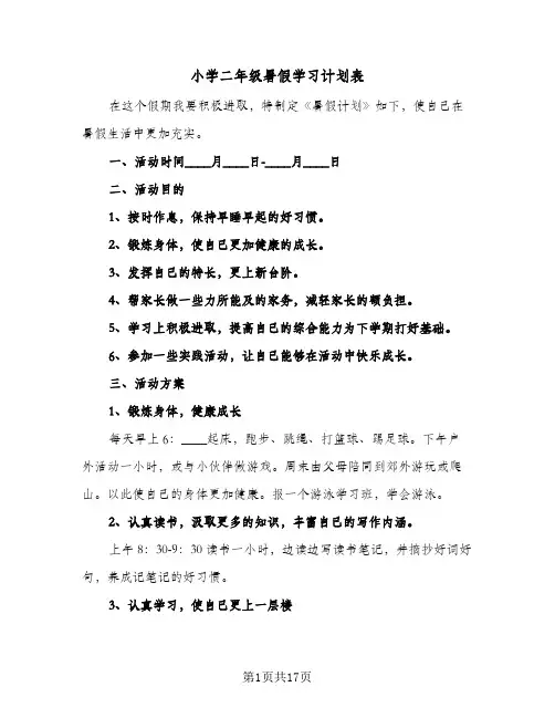 小学二年级暑假学习计划表(8篇)