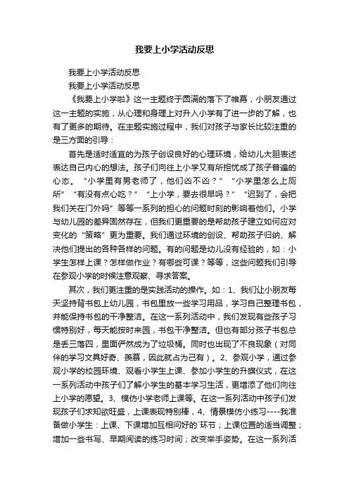 我要上小学活动反思