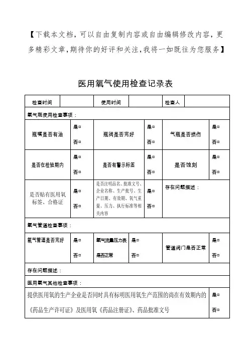 医用氧气使用检查记录表