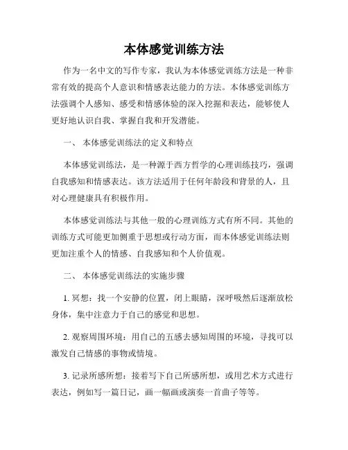 本体感觉训练方法