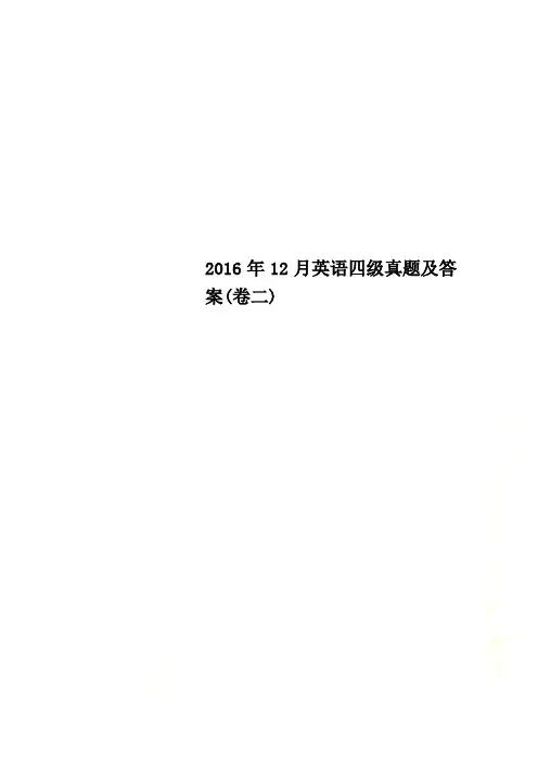 2016年12月英语四级真题及答案(卷二)