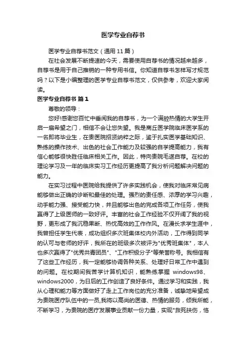 医学专业自荐书范文（通用11篇）