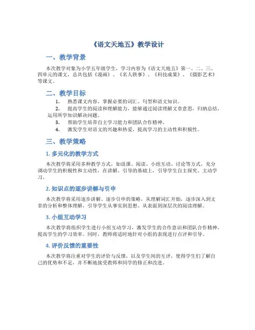 《语文天地五》教学设计
