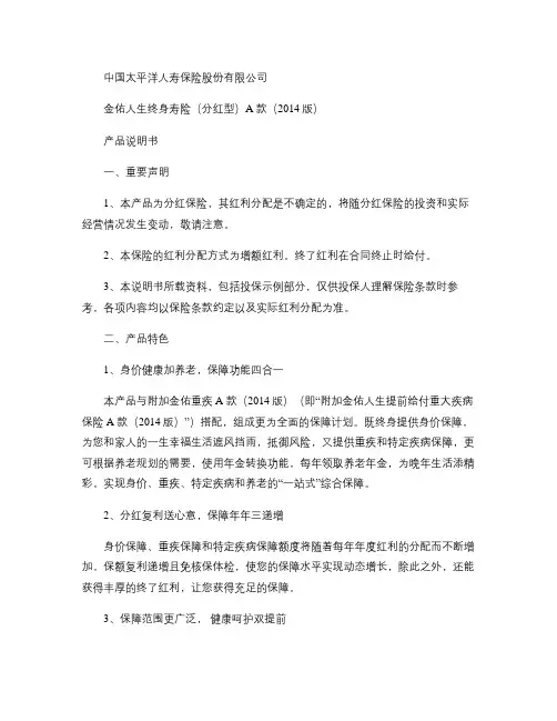 金佑人生终身寿险(分红型)A款(2014版)产品说明书.