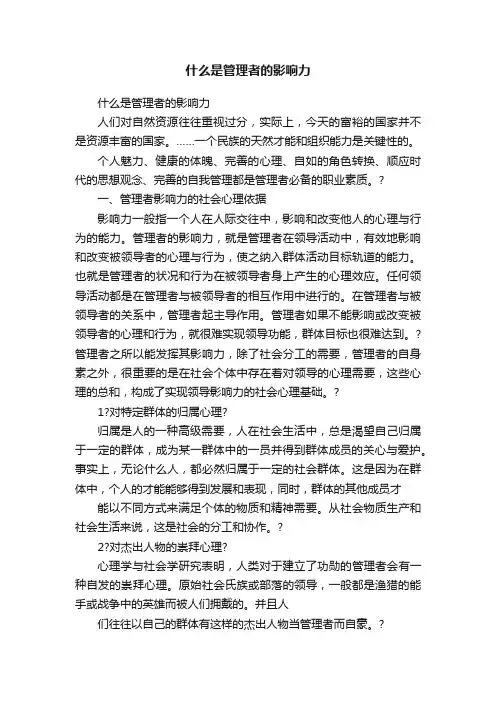什么是管理者的影响力