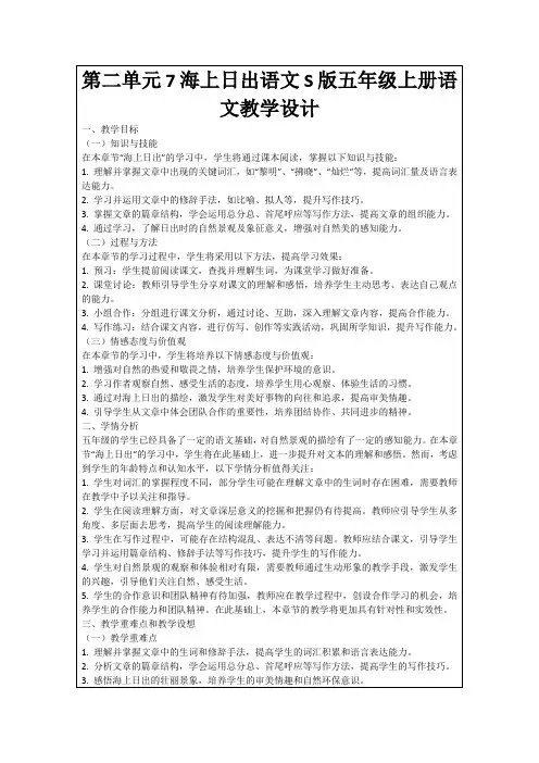 第二单元7海上日出语文S版五年级上册语文教学设计