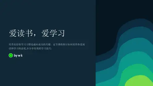 爱读书,爱学习主题班会PPT课件