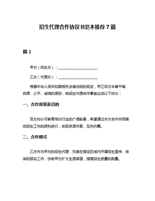 招生代理合作协议书范本推荐7篇