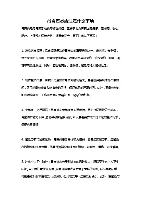得胃窦炎应注意什么事项