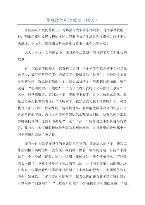 我身边的礼仪故事(精选)