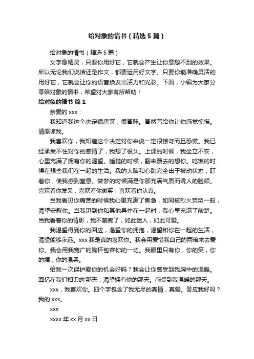 给对象的情书（精选5篇）
