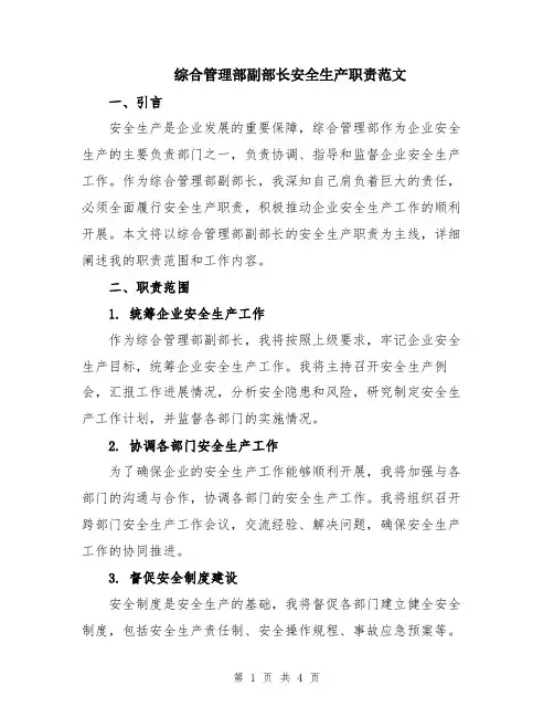 综合管理部副部长安全生产职责范文