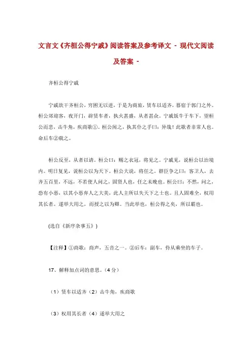文言文齐桓公得宁戚阅读答案及参考译文.doc