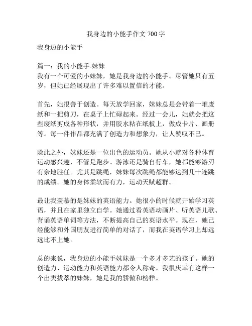 我身边的小能手作文700字