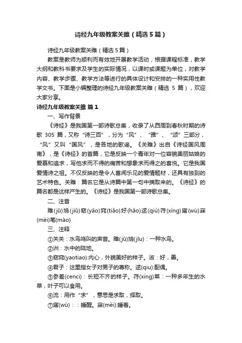 诗经九年级教案关雎（精选5篇）
