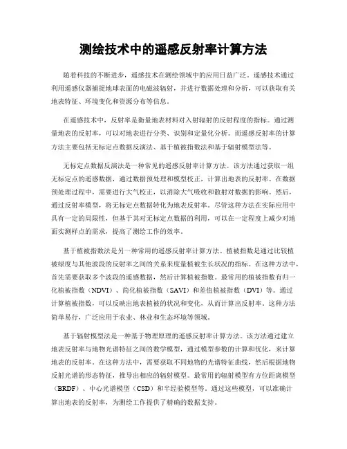 测绘技术中的遥感反射率计算方法