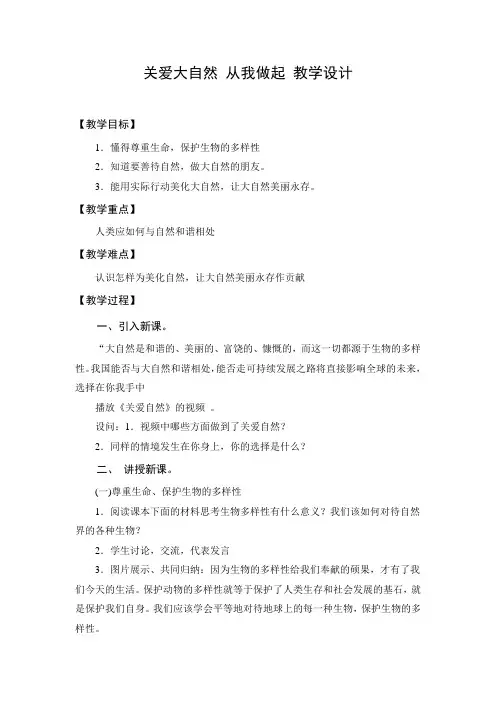 教学设计2：关爱大自然 从我做起
