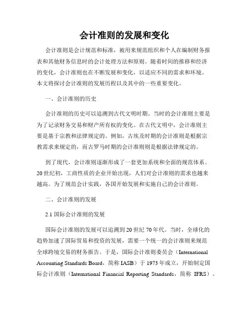 会计准则的发展和变化