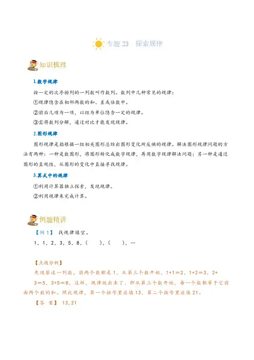 (小升初培优讲义)专题23  探索规律-六年级一轮复习(知识点精讲+达标检测)(教师版)