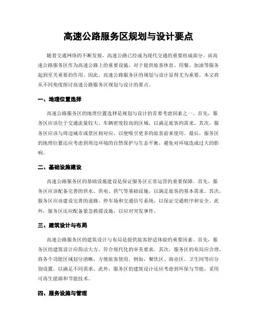 高速公路服务区规划与设计要点