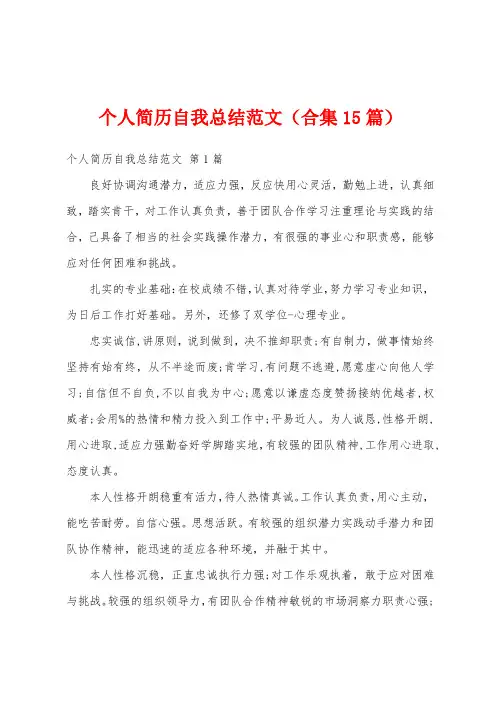 个人简历自我总结范文(合集15篇)