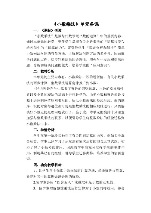 人教版五年级第一单元《小数乘法》单元备课