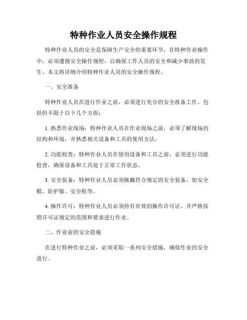 特种作业人员安全操作规程