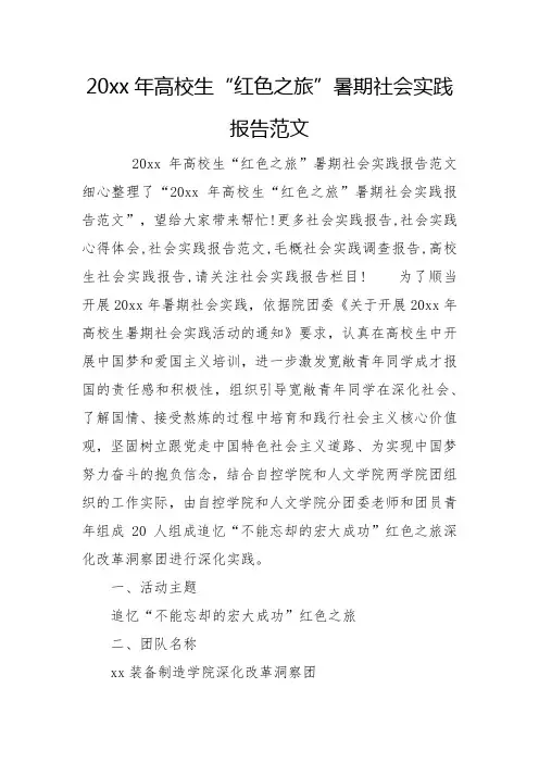 20xx年大学生“红色之旅”暑期社会实践报告范文