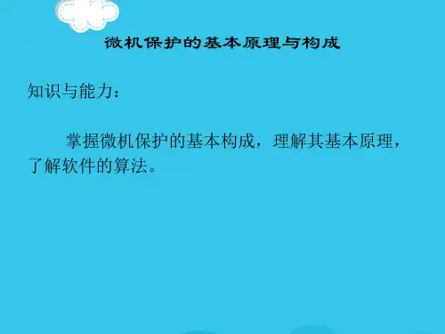 (优)微机保护的基本原理与构成PPT资料