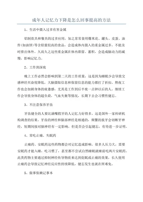 成年人记忆力下降是怎么回事提高的方法