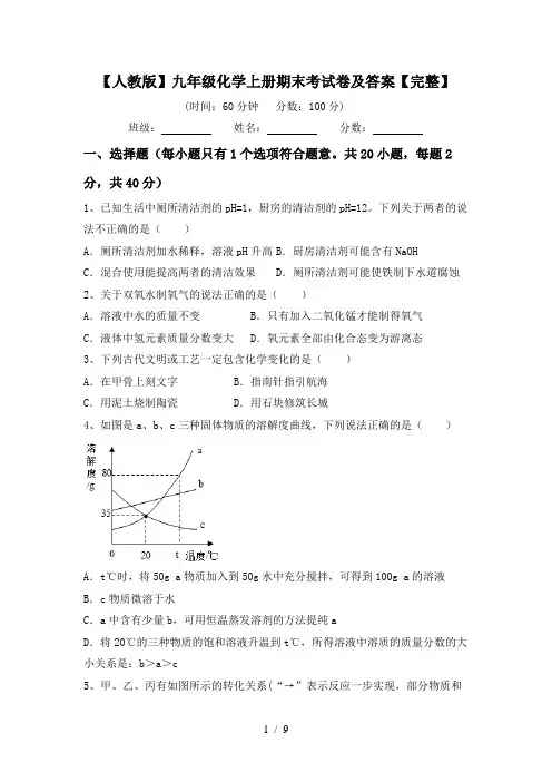 【人教版】九年级化学上册期末考试卷及答案【完整】