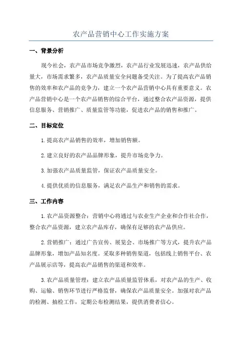 农产品营销中心工作实施方案