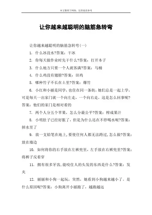让你越来越聪明的脑筋急转弯